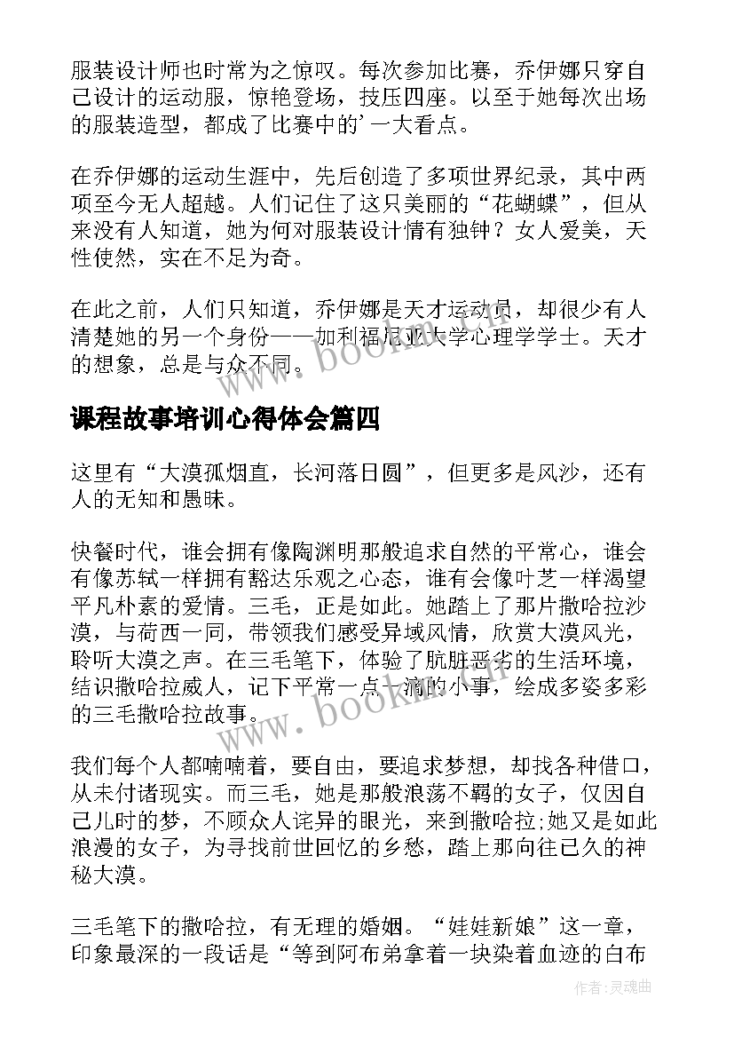 最新课程故事培训心得体会(汇总10篇)