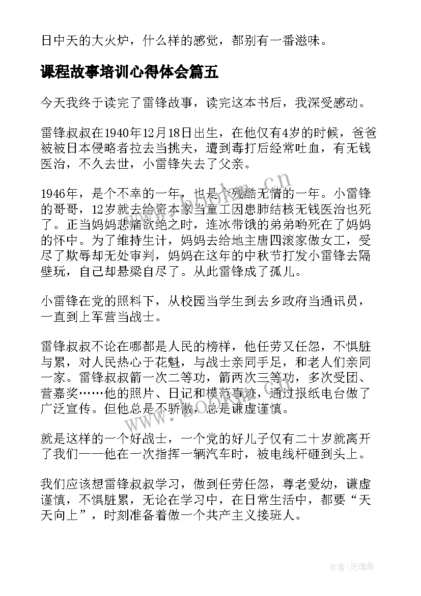 最新课程故事培训心得体会(汇总10篇)