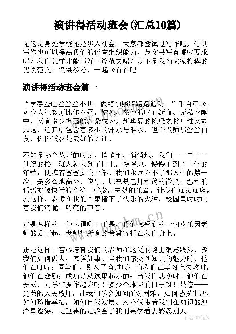 演讲得活动班会(汇总10篇)