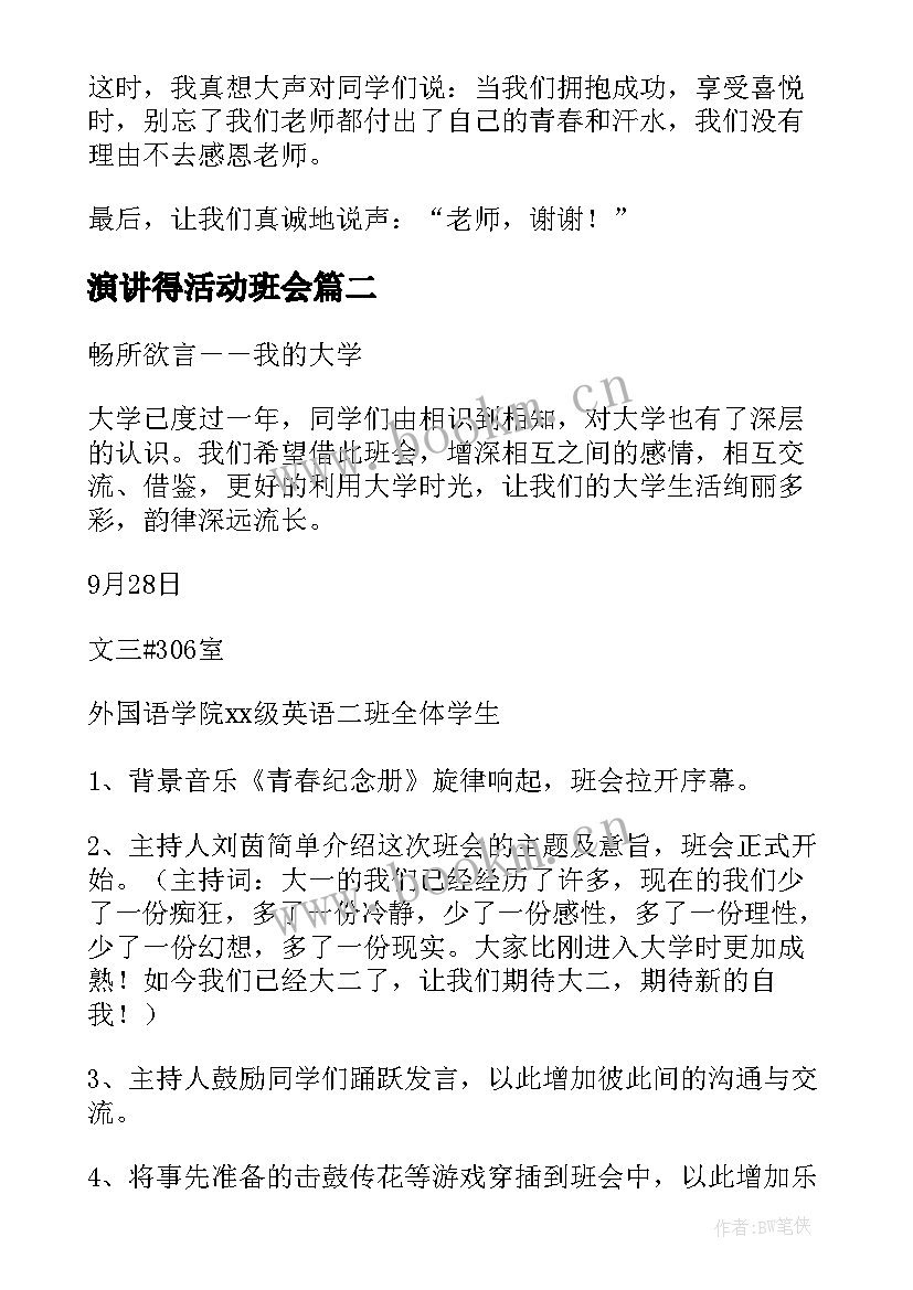 演讲得活动班会(汇总10篇)