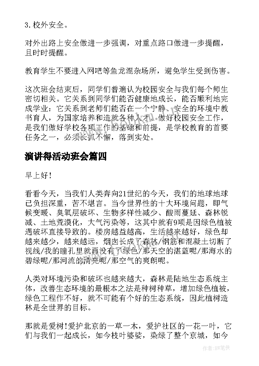 演讲得活动班会(汇总10篇)