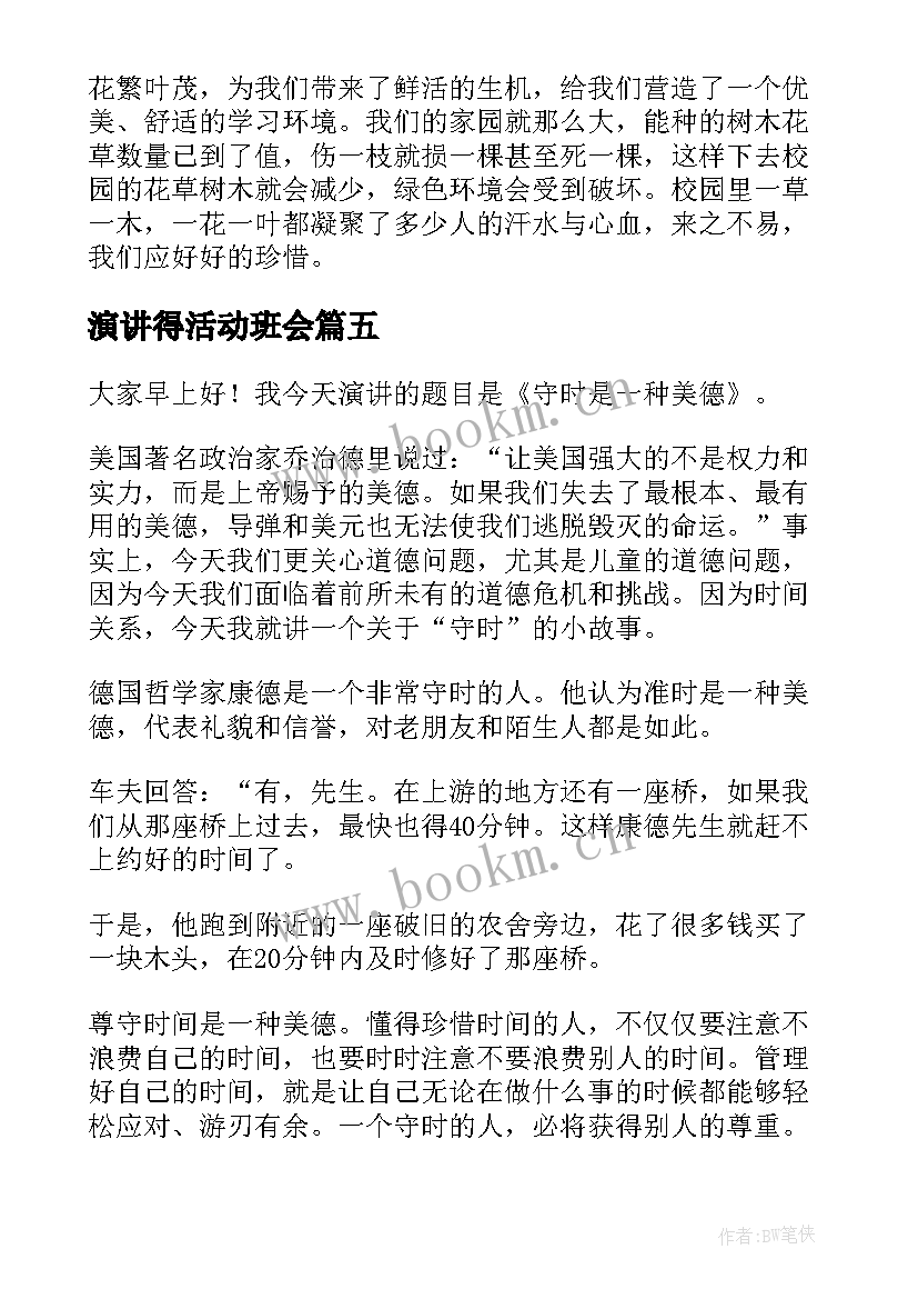 演讲得活动班会(汇总10篇)