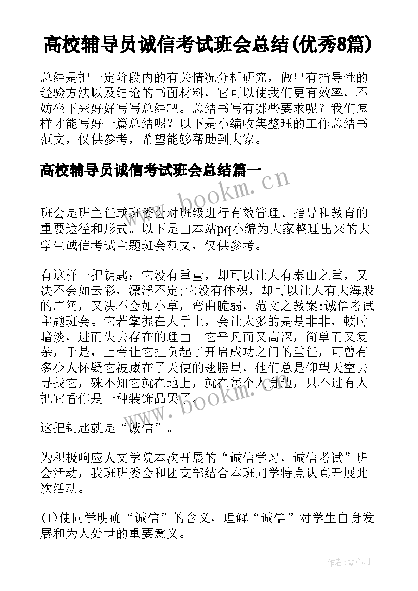 高校辅导员诚信考试班会总结(优秀8篇)