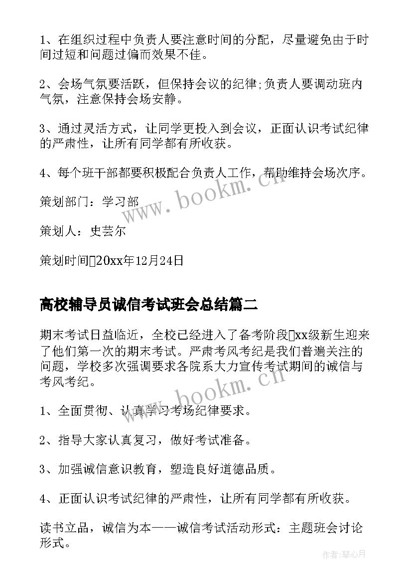 高校辅导员诚信考试班会总结(优秀8篇)