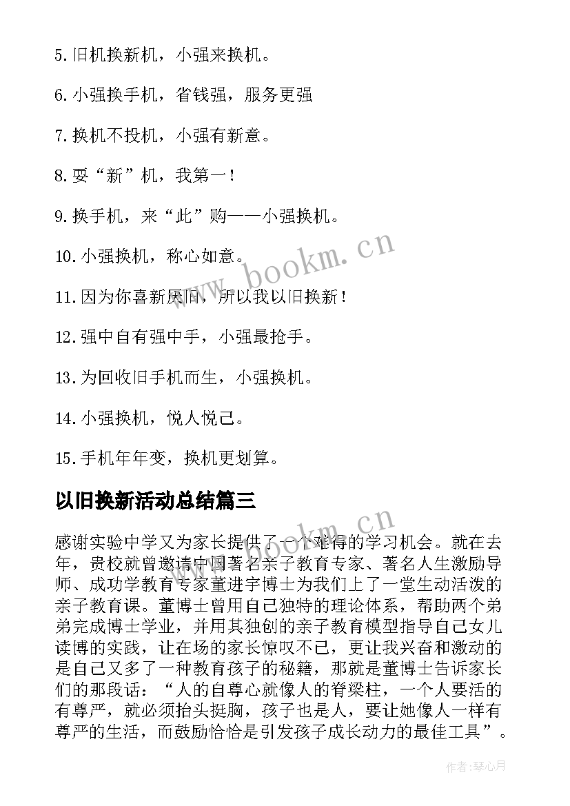 最新以旧换新活动总结(优秀10篇)