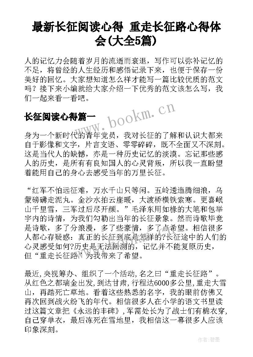 最新长征阅读心得 重走长征路心得体会(大全5篇)