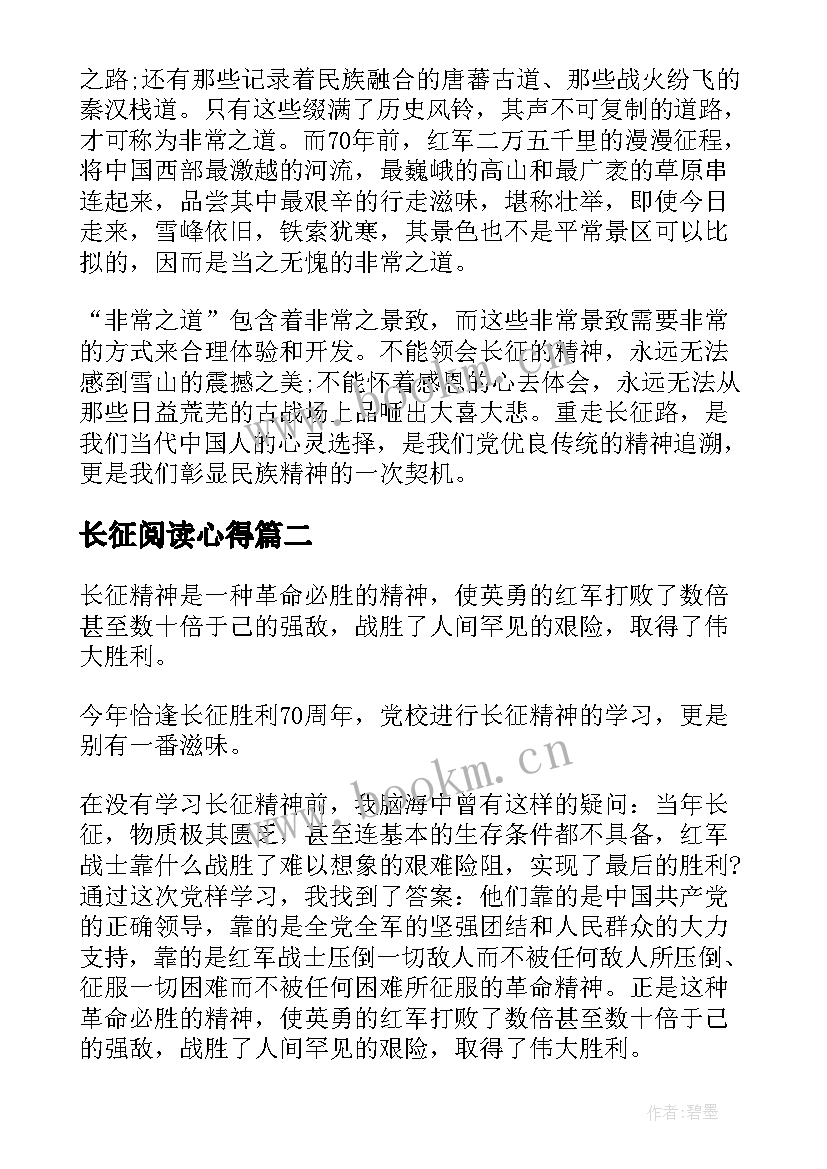 最新长征阅读心得 重走长征路心得体会(大全5篇)