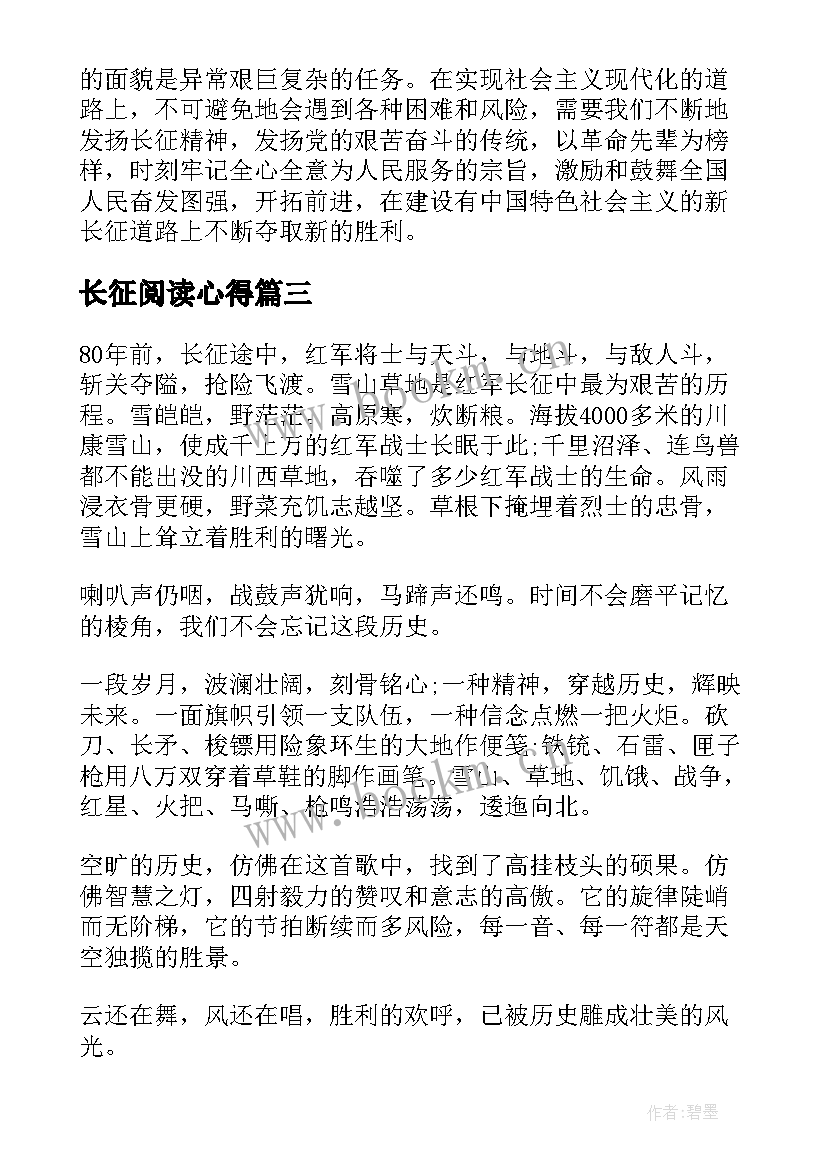 最新长征阅读心得 重走长征路心得体会(大全5篇)