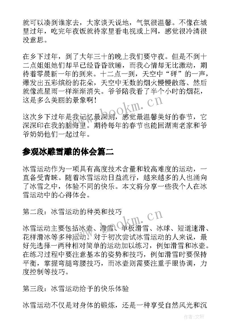 参观冰雕雪雕的体会 冰雪活动的心得体会(优质8篇)