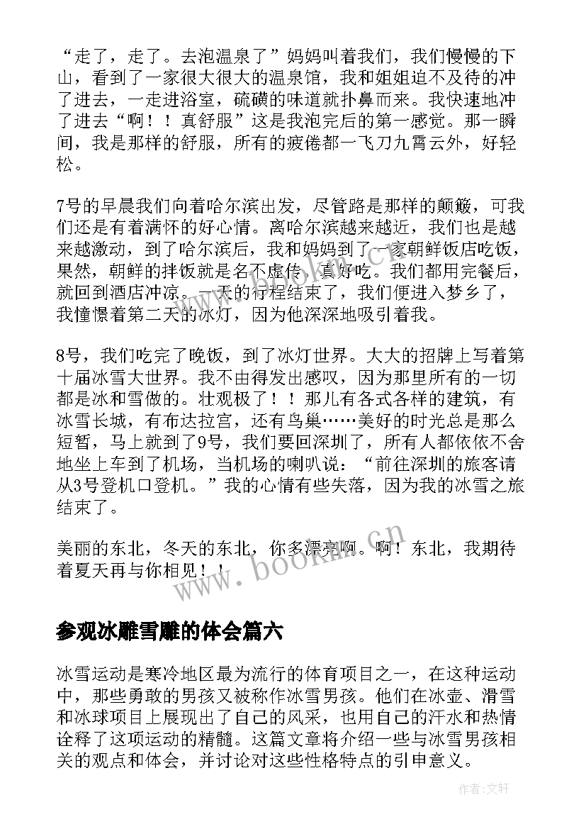 参观冰雕雪雕的体会 冰雪活动的心得体会(优质8篇)