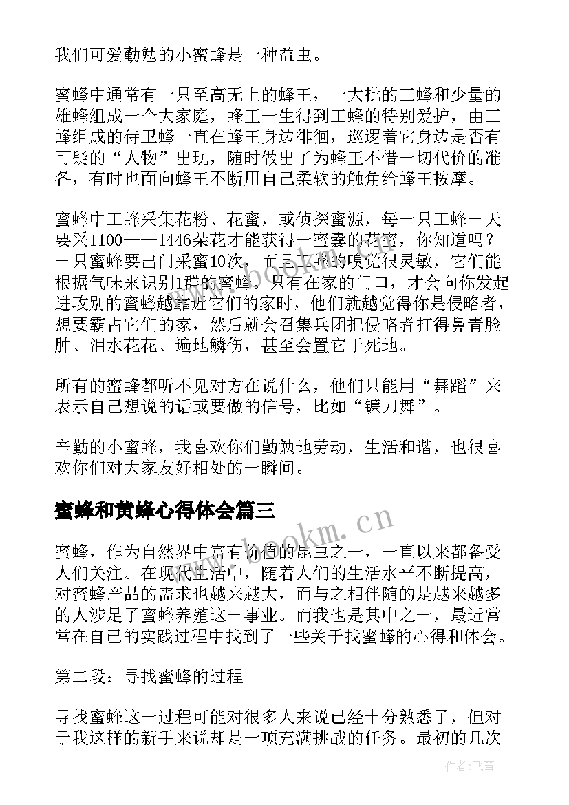 2023年蜜蜂和黄蜂心得体会(模板9篇)