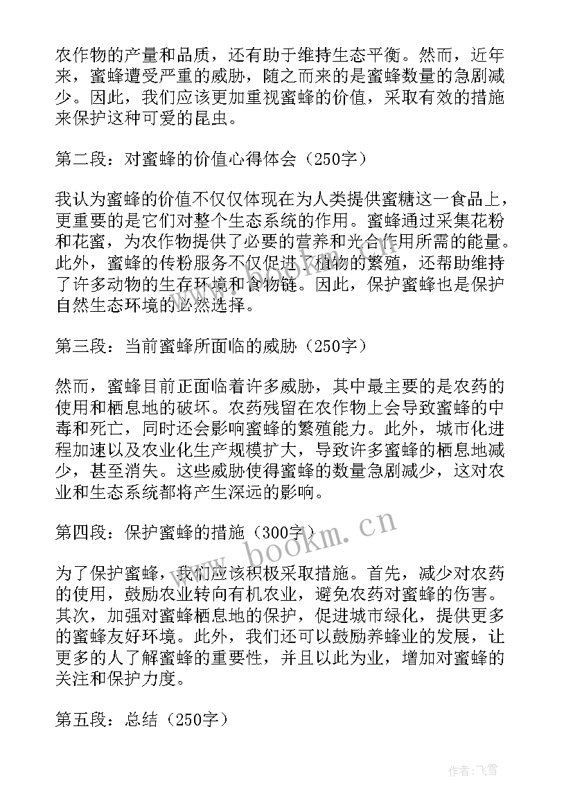 2023年蜜蜂和黄蜂心得体会(模板9篇)