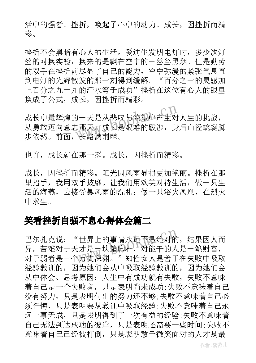 最新笑看挫折自强不息心得体会 微笑着面对挫折的小学生(实用5篇)