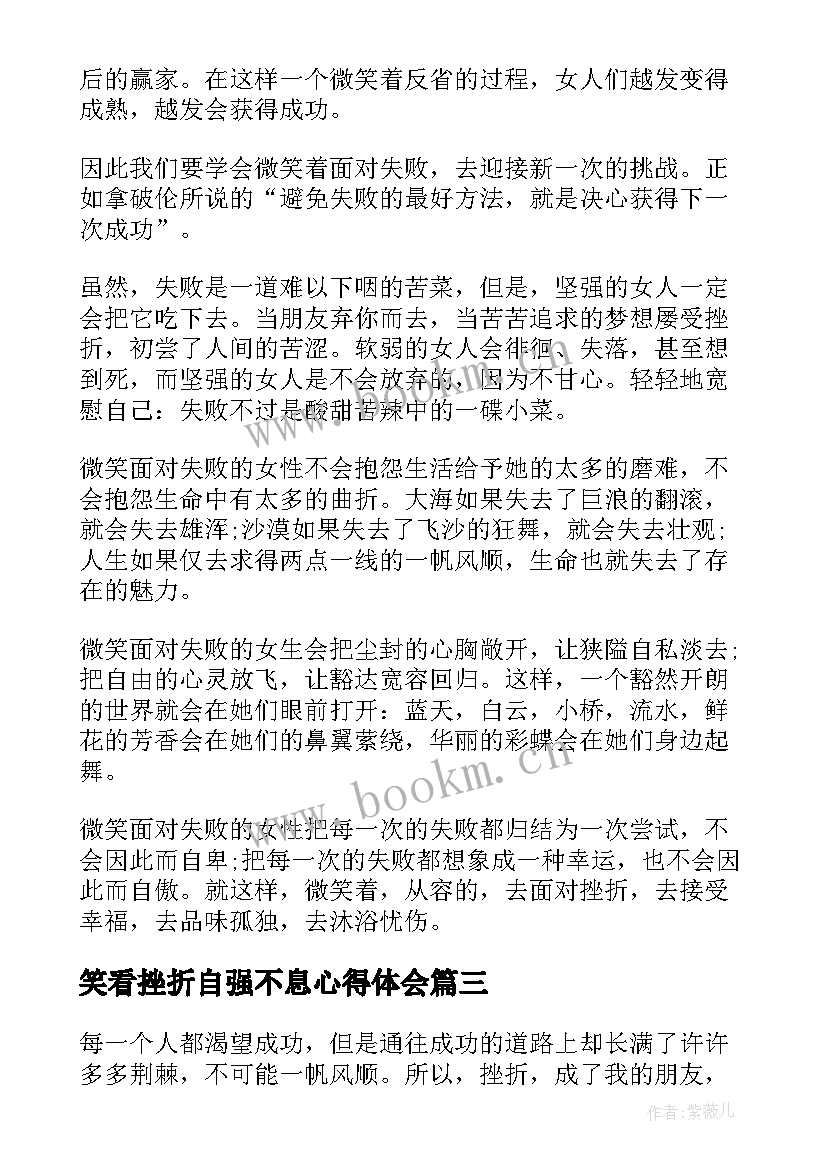 最新笑看挫折自强不息心得体会 微笑着面对挫折的小学生(实用5篇)