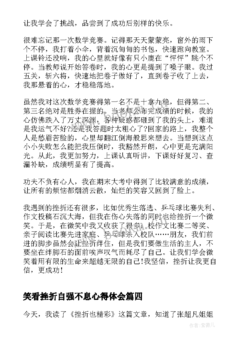 最新笑看挫折自强不息心得体会 微笑着面对挫折的小学生(实用5篇)