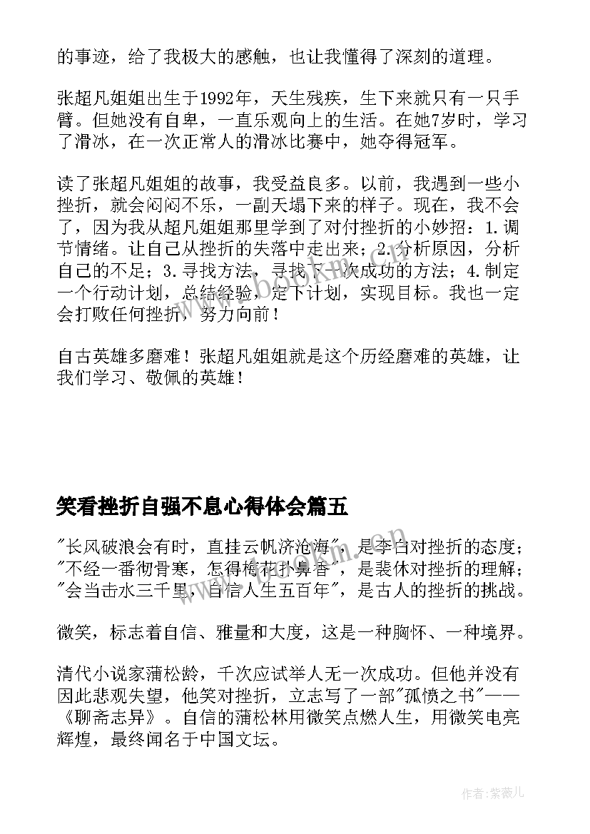 最新笑看挫折自强不息心得体会 微笑着面对挫折的小学生(实用5篇)