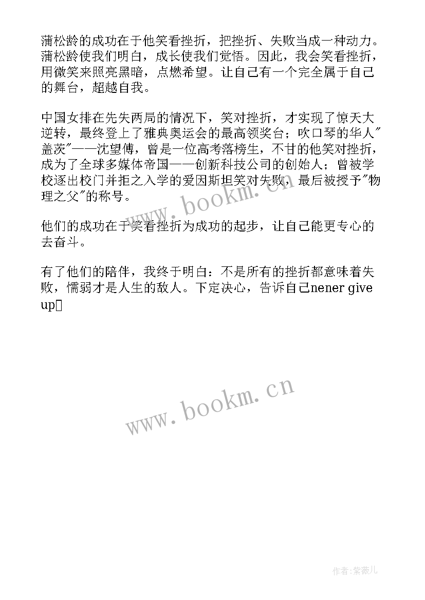 最新笑看挫折自强不息心得体会 微笑着面对挫折的小学生(实用5篇)