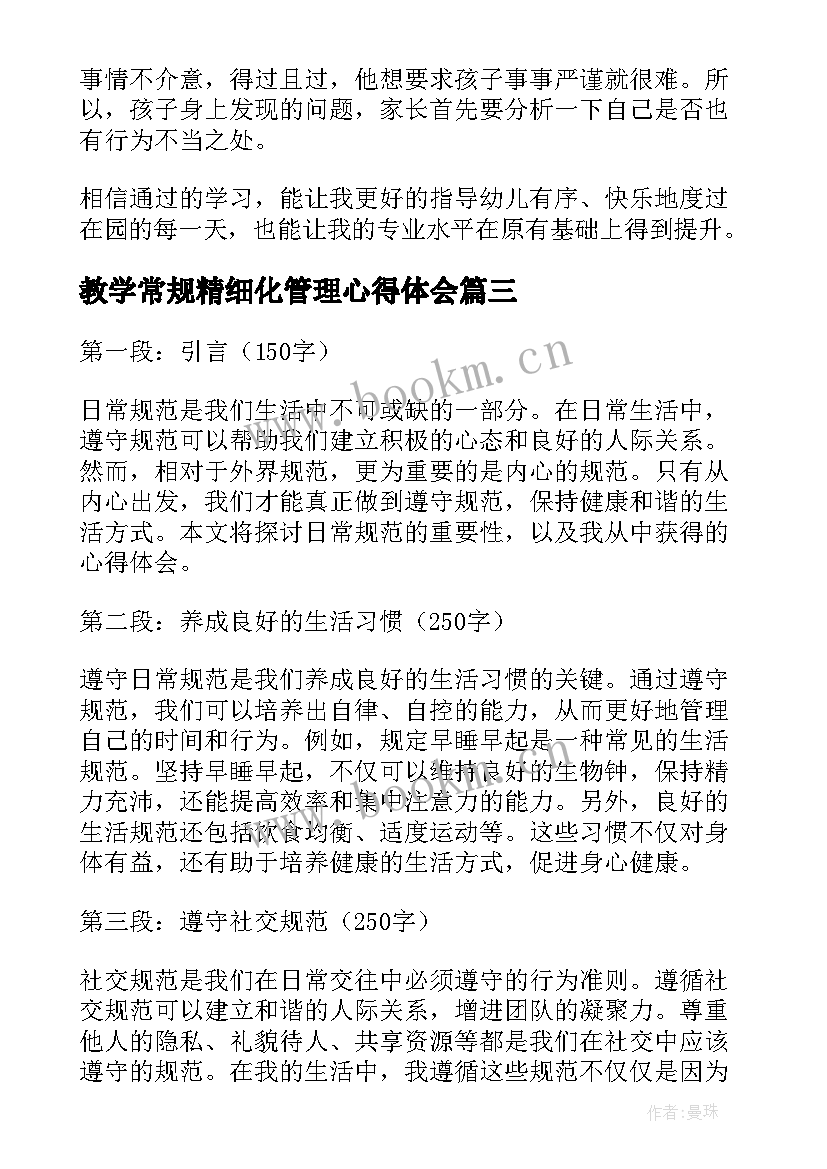 2023年教学常规精细化管理心得体会(优秀8篇)