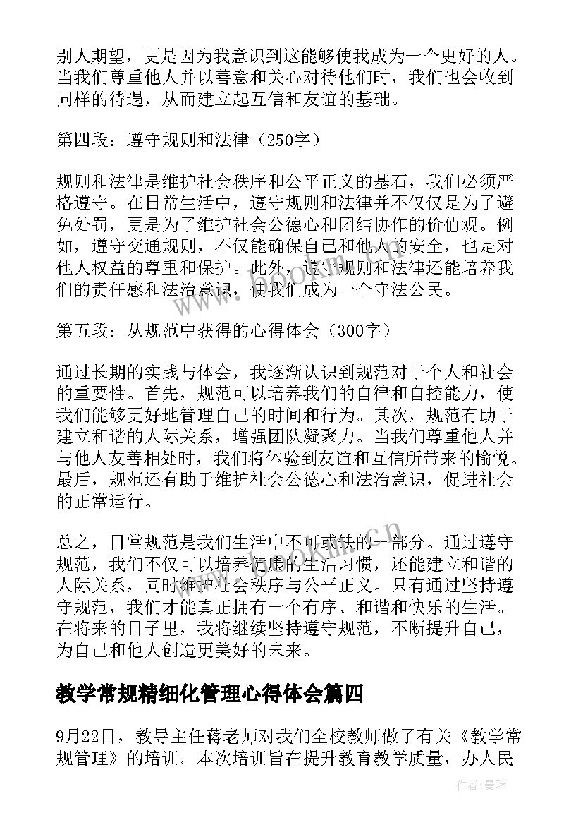 2023年教学常规精细化管理心得体会(优秀8篇)