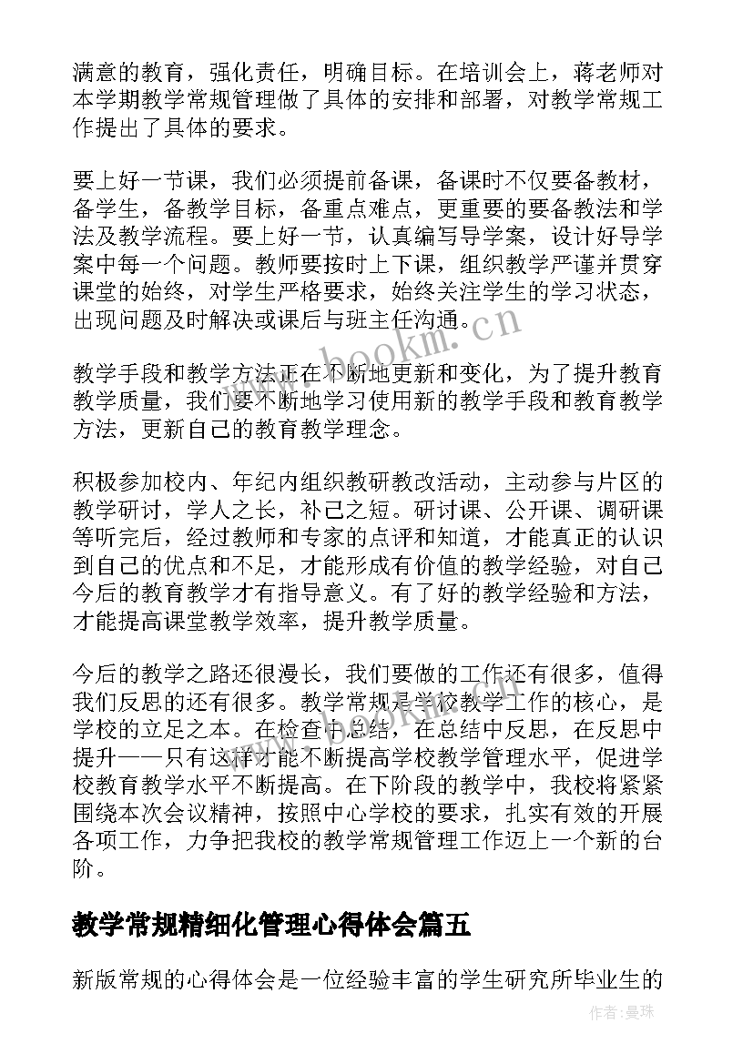 2023年教学常规精细化管理心得体会(优秀8篇)