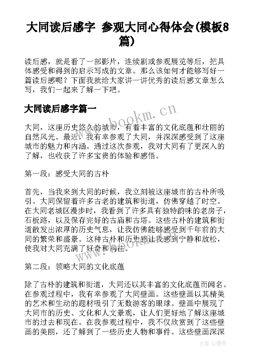 大同读后感字 参观大同心得体会(模板8篇)