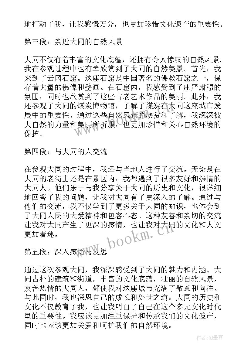 大同读后感字 参观大同心得体会(模板8篇)