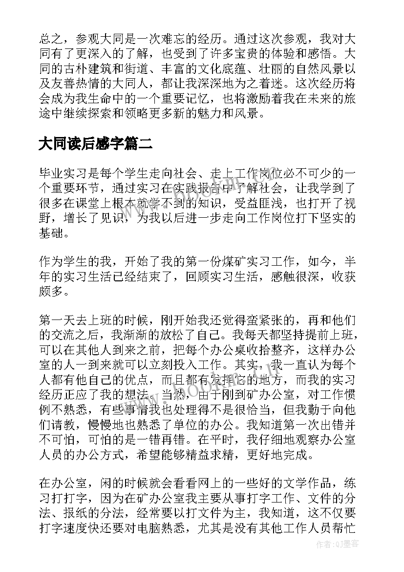 大同读后感字 参观大同心得体会(模板8篇)