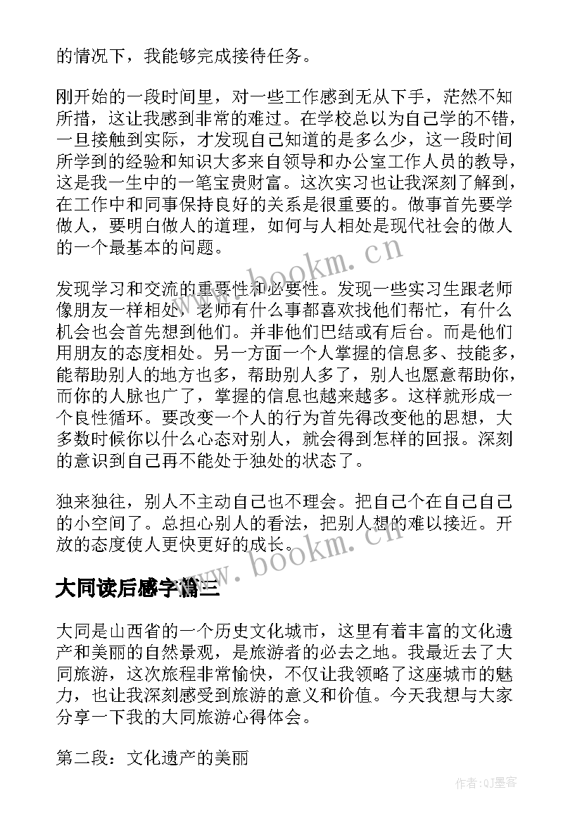 大同读后感字 参观大同心得体会(模板8篇)