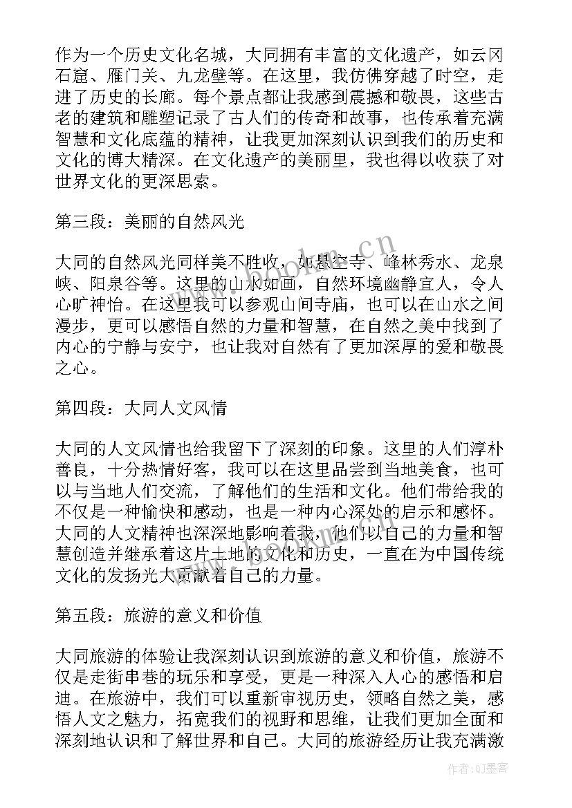 大同读后感字 参观大同心得体会(模板8篇)