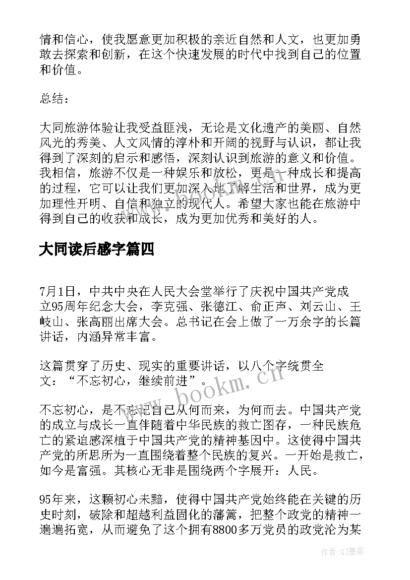 大同读后感字 参观大同心得体会(模板8篇)