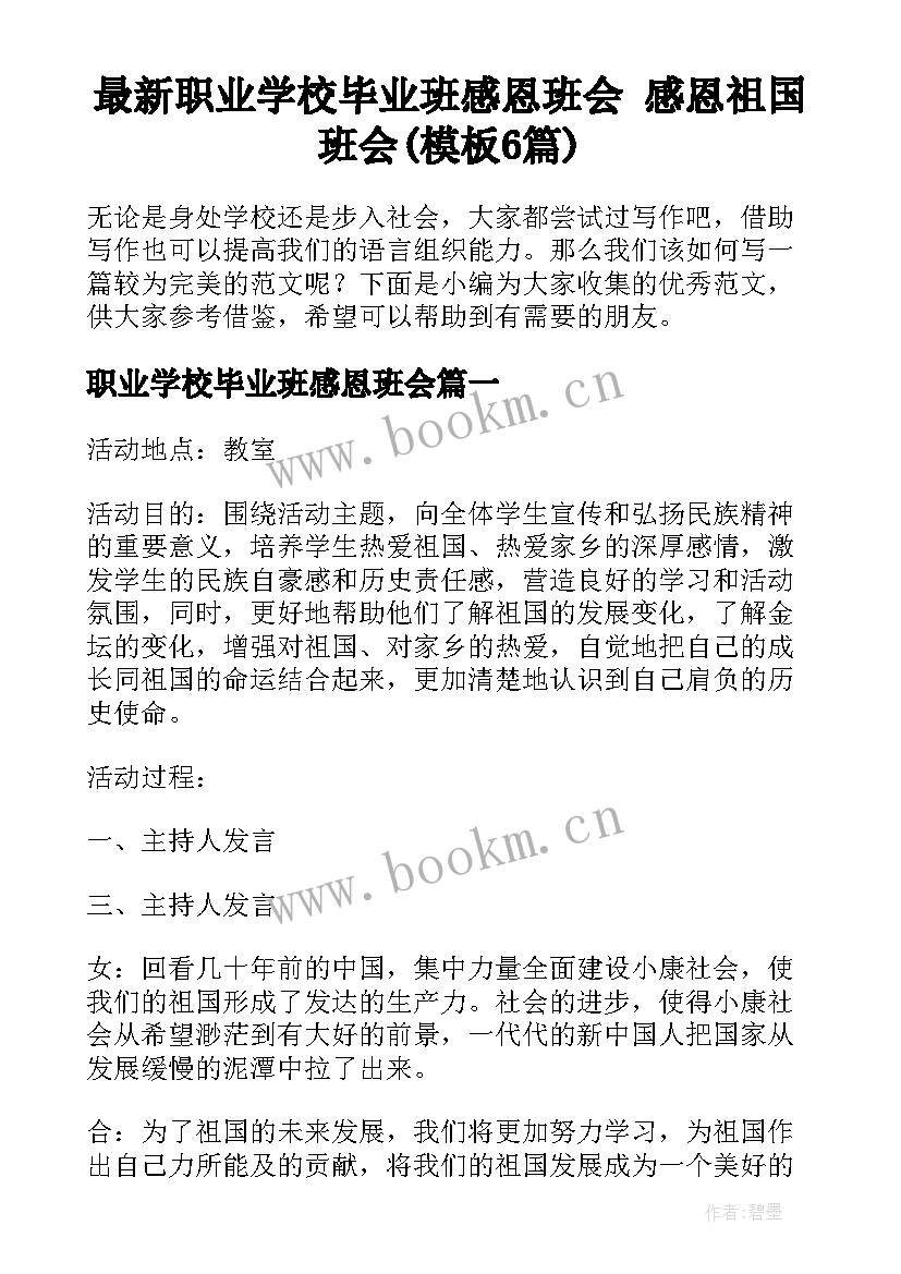 最新职业学校毕业班感恩班会 感恩祖国班会(模板6篇)