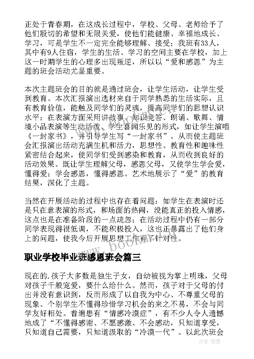 最新职业学校毕业班感恩班会 感恩祖国班会(模板6篇)