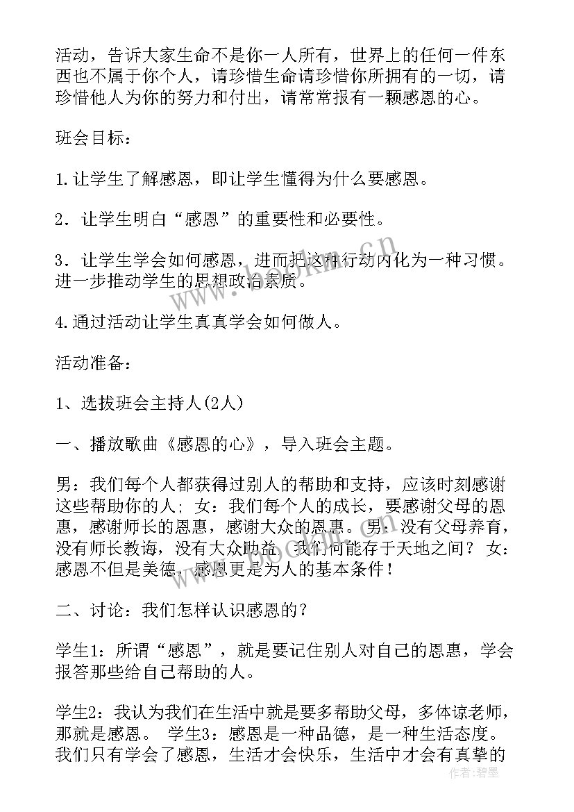 最新职业学校毕业班感恩班会 感恩祖国班会(模板6篇)