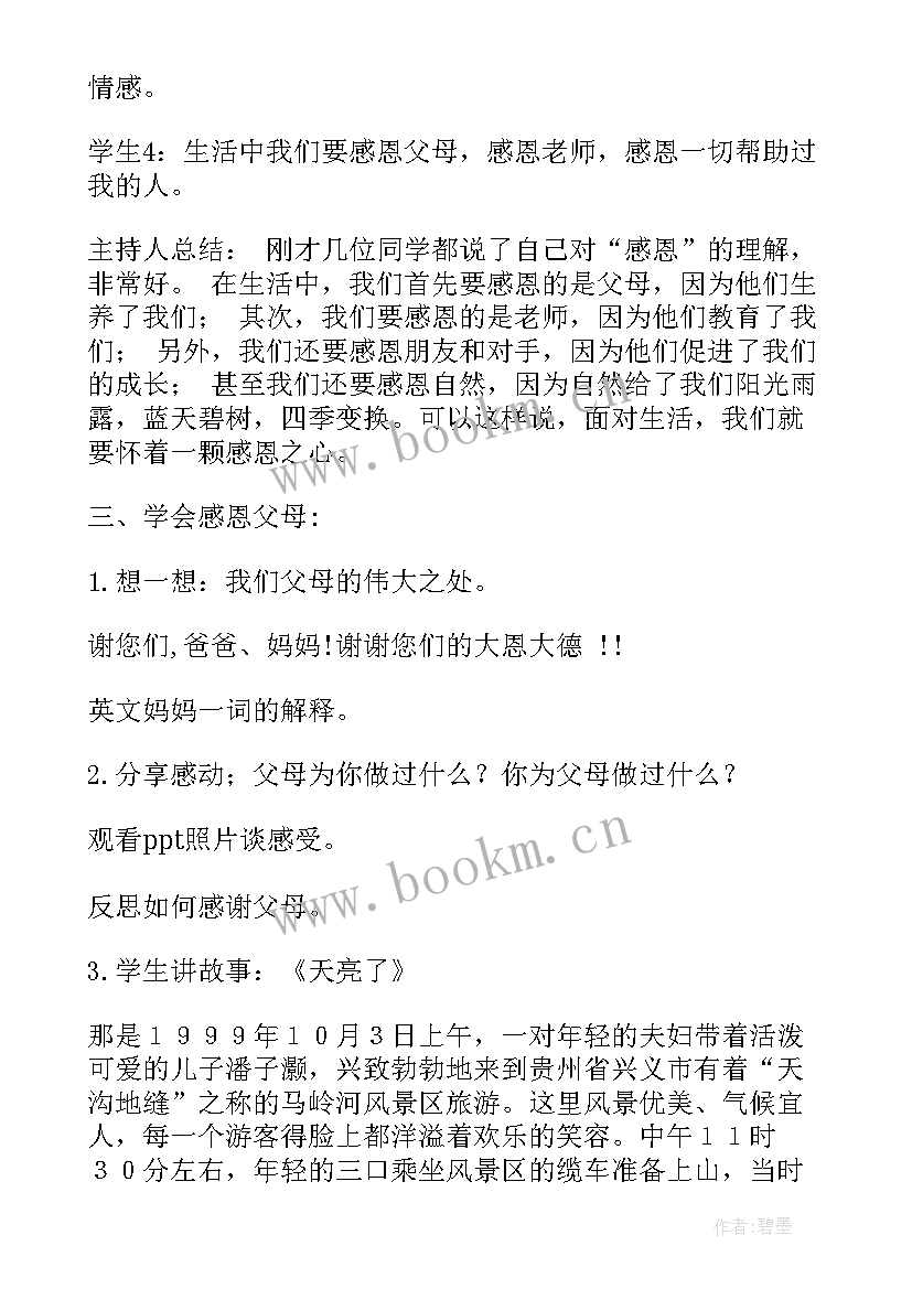 最新职业学校毕业班感恩班会 感恩祖国班会(模板6篇)