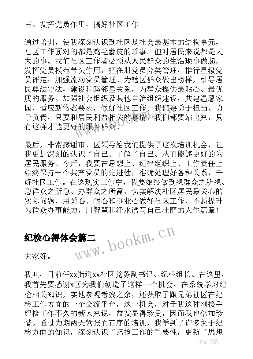 2023年纪检心得体会(精选7篇)