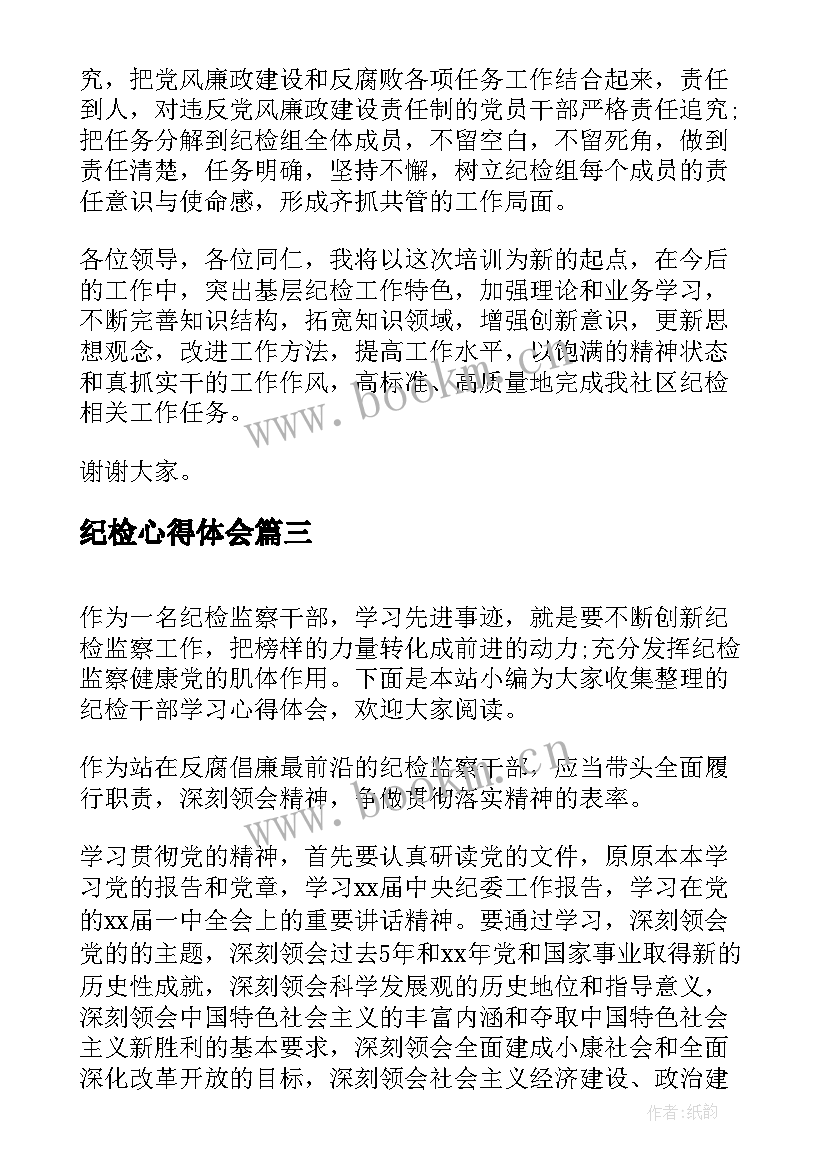 2023年纪检心得体会(精选7篇)