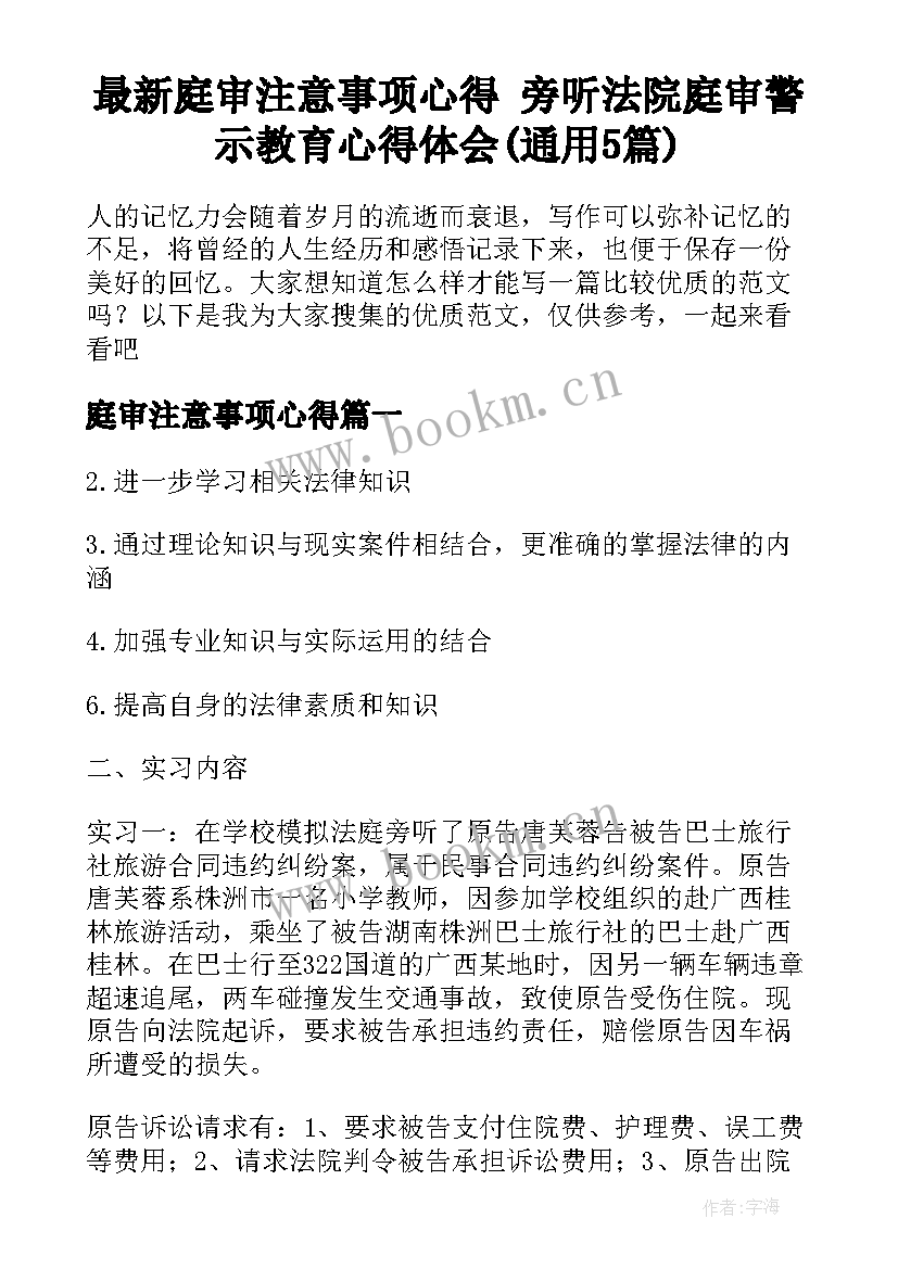 最新庭审注意事项心得 旁听法院庭审警示教育心得体会(通用5篇)