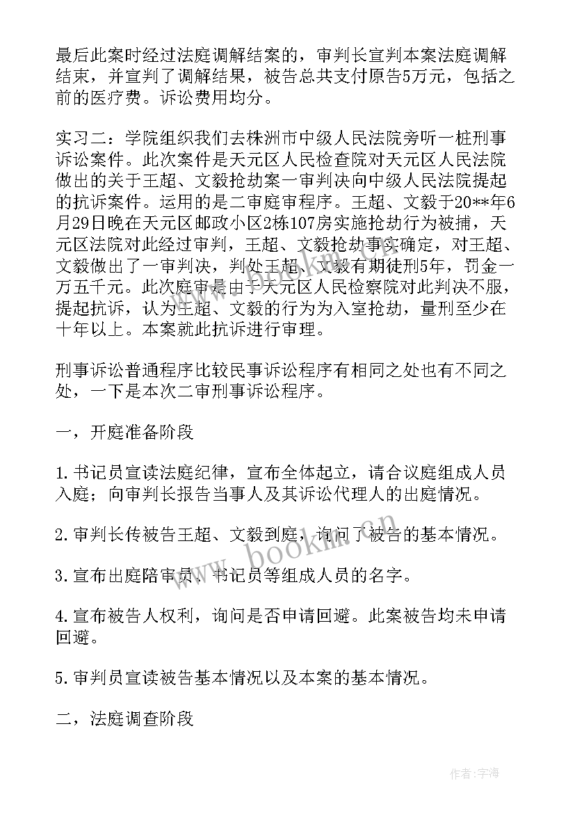 最新庭审注意事项心得 旁听法院庭审警示教育心得体会(通用5篇)