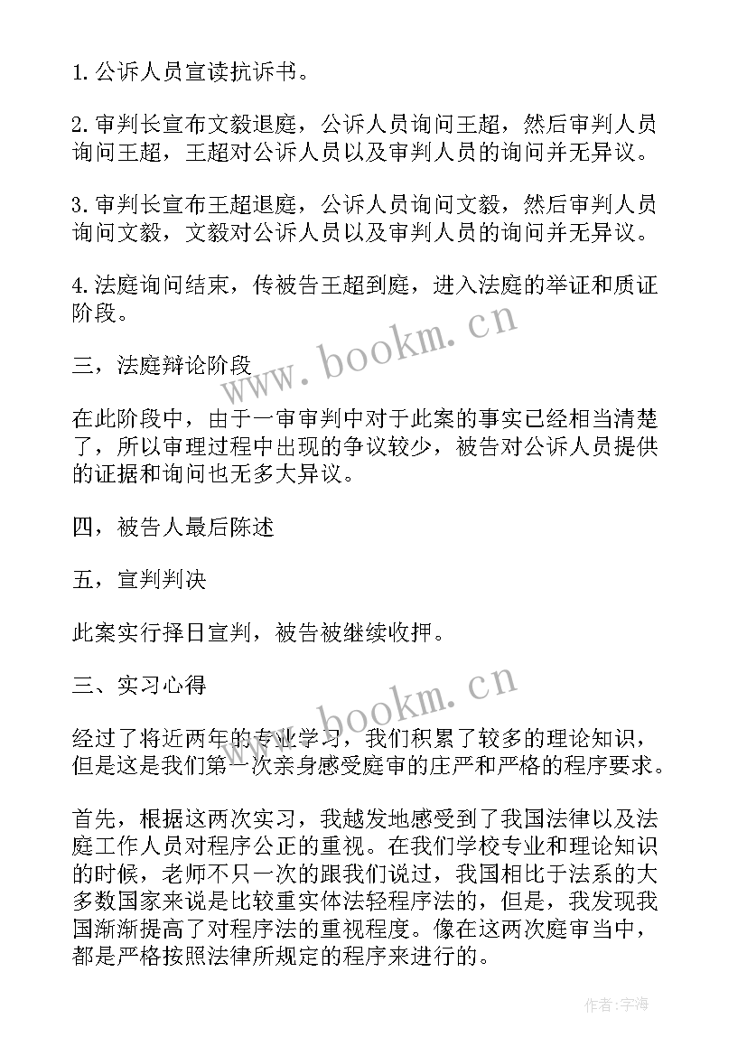 最新庭审注意事项心得 旁听法院庭审警示教育心得体会(通用5篇)