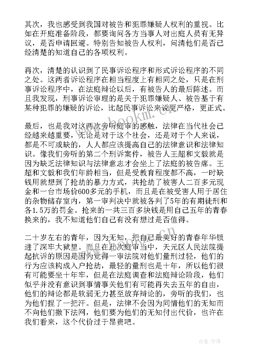 最新庭审注意事项心得 旁听法院庭审警示教育心得体会(通用5篇)