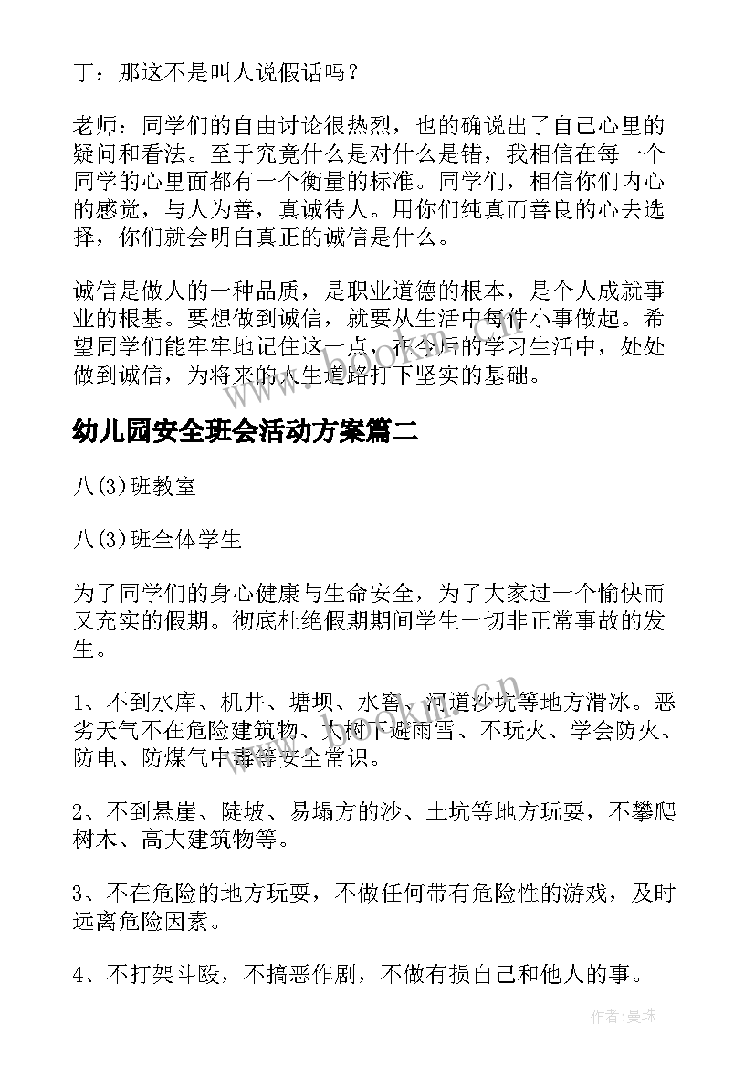 幼儿园安全班会活动方案 班会活动方案(汇总10篇)