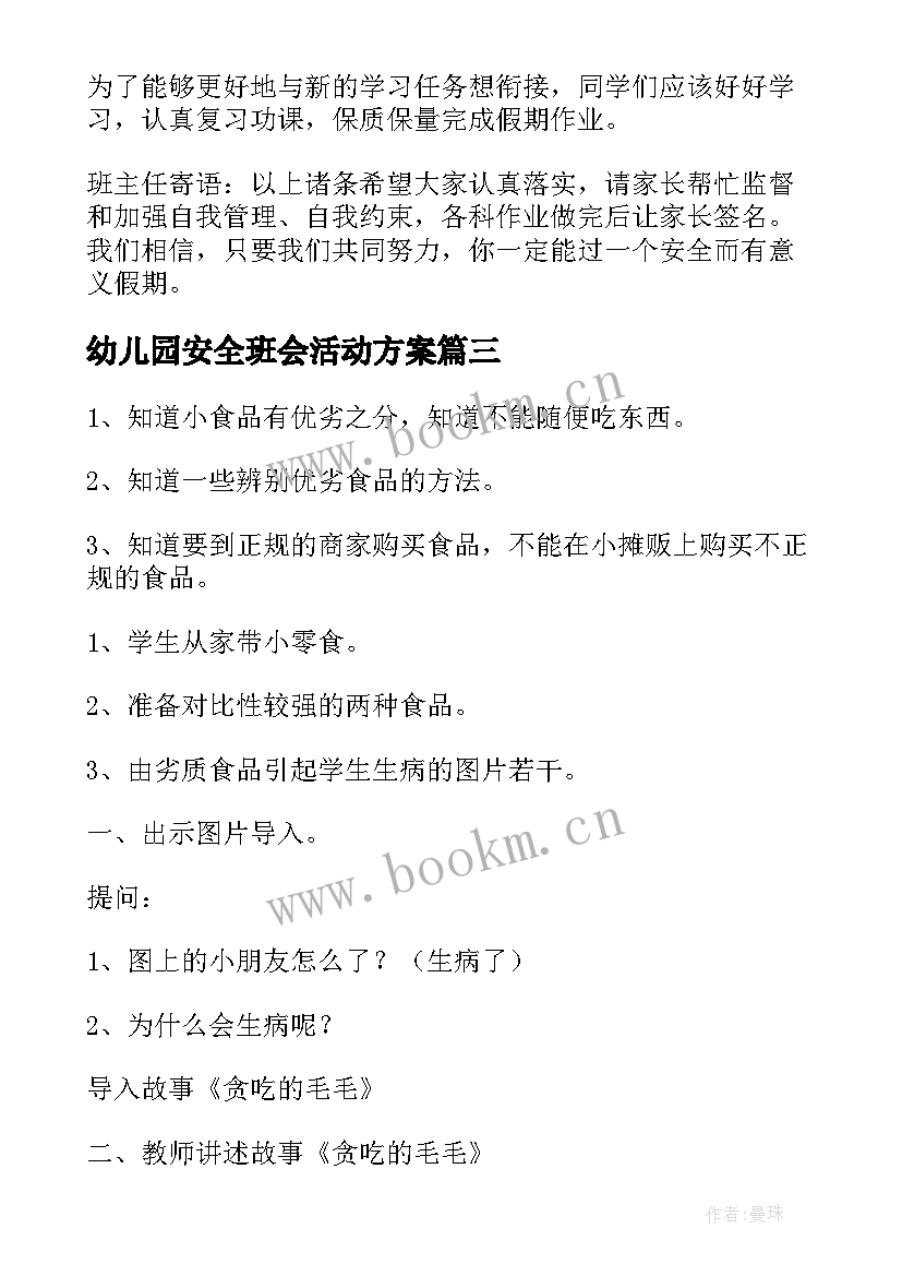 幼儿园安全班会活动方案 班会活动方案(汇总10篇)