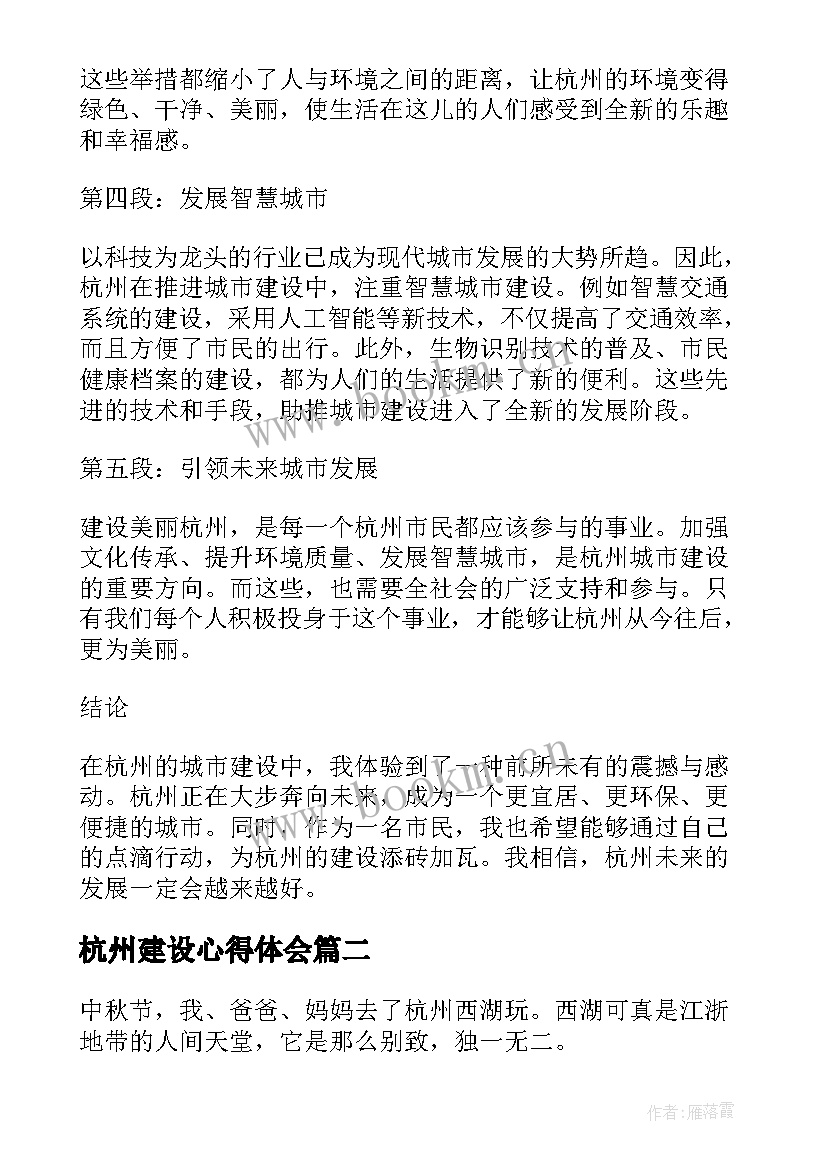 杭州建设心得体会(大全6篇)