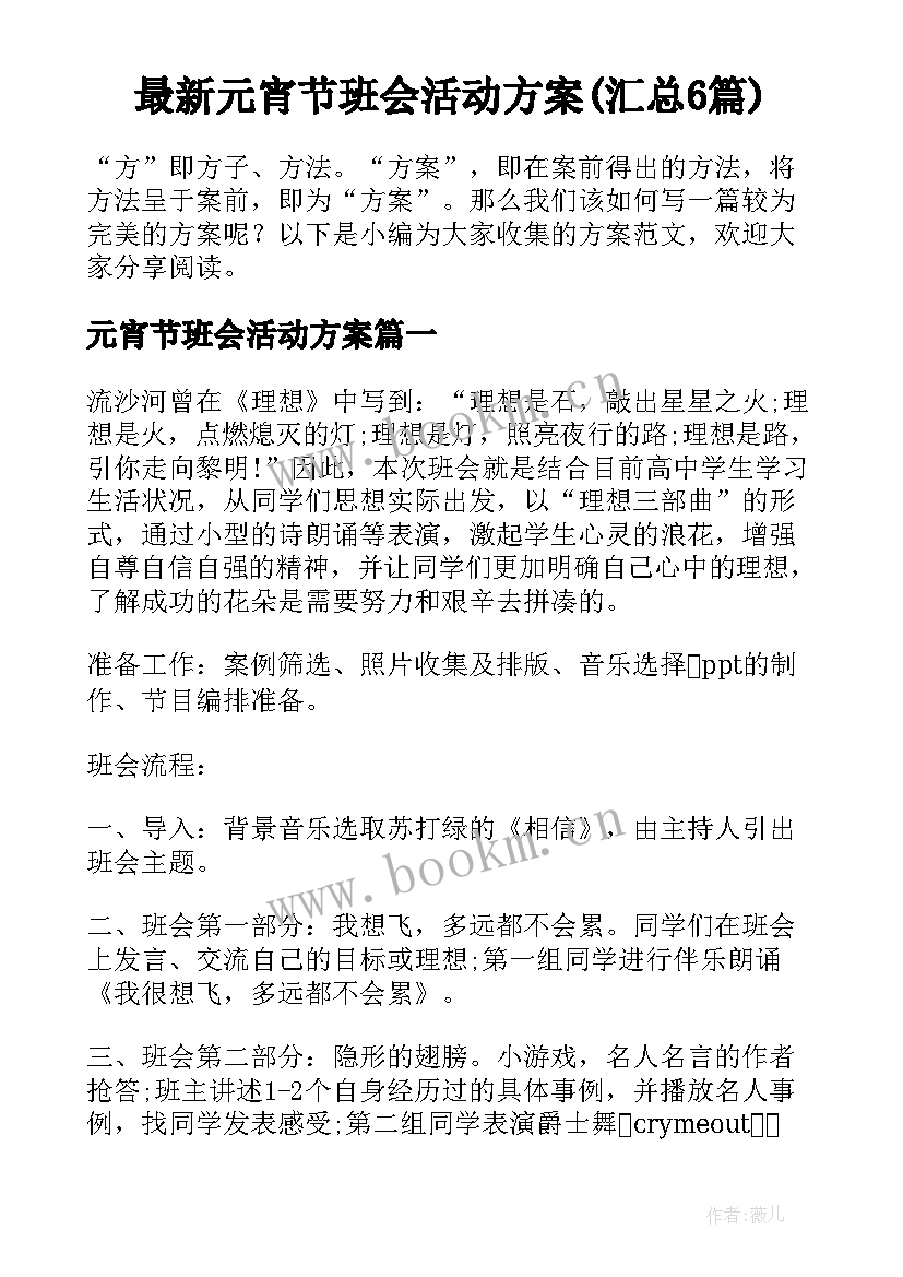 最新元宵节班会活动方案(汇总6篇)