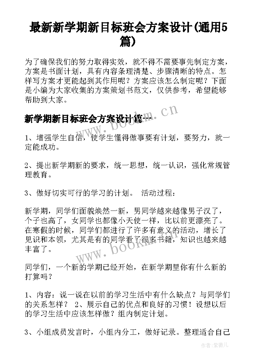 最新新学期新目标班会方案设计(通用5篇)