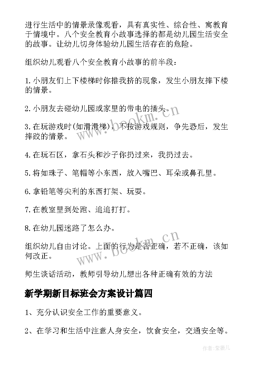 最新新学期新目标班会方案设计(通用5篇)