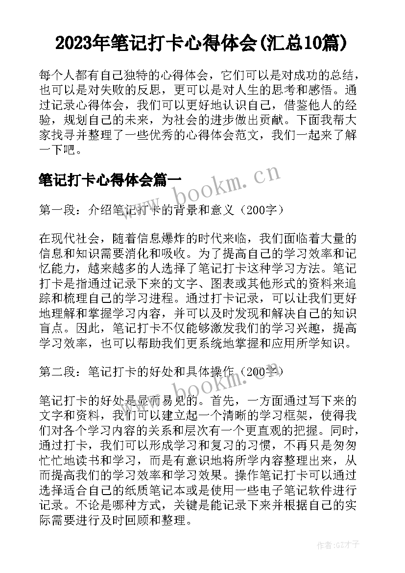 2023年笔记打卡心得体会(汇总10篇)