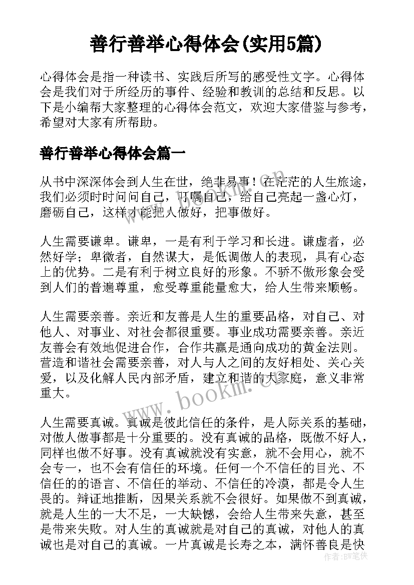 善行善举心得体会(实用5篇)