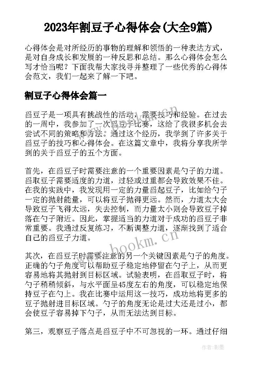 2023年割豆子心得体会(大全9篇)