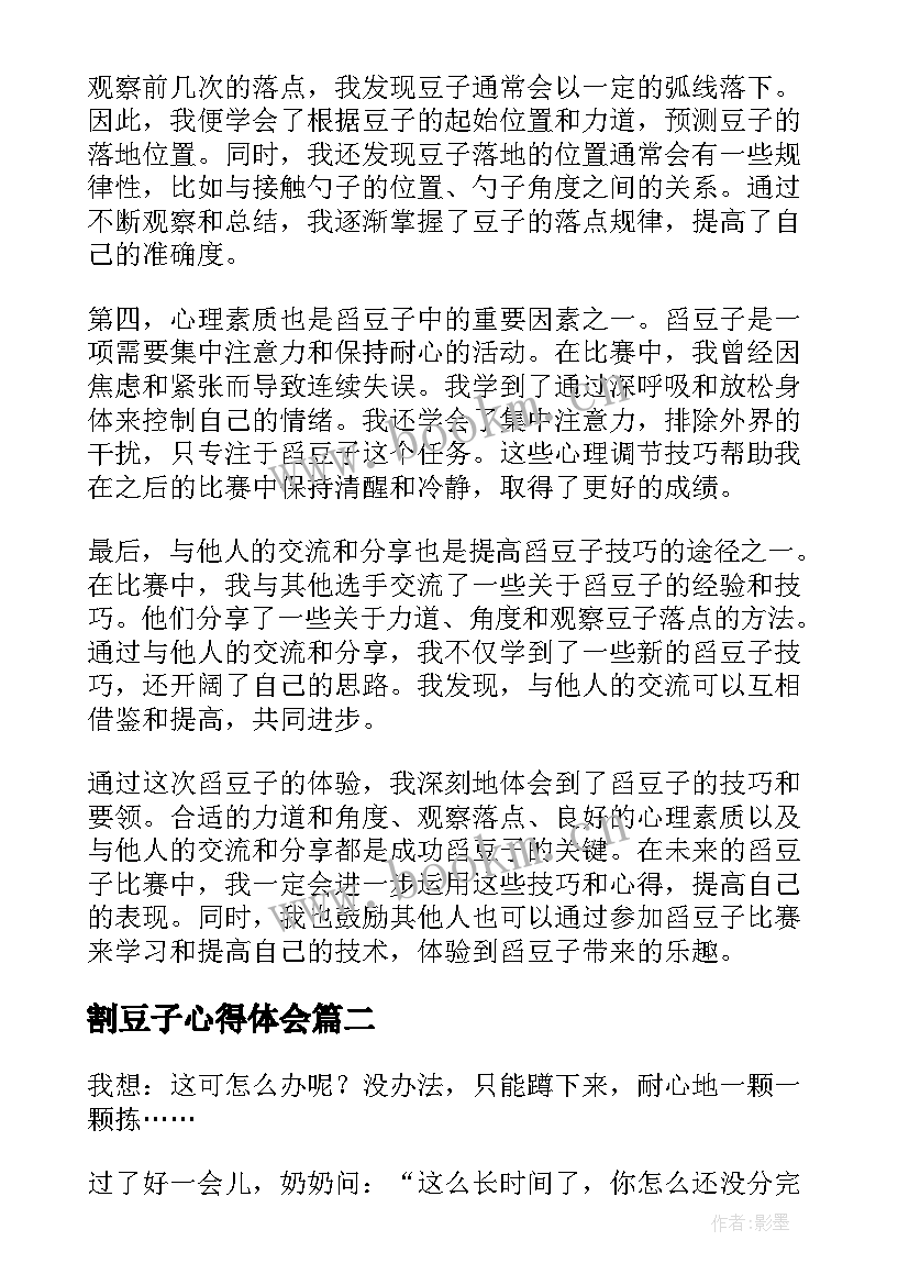 2023年割豆子心得体会(大全9篇)